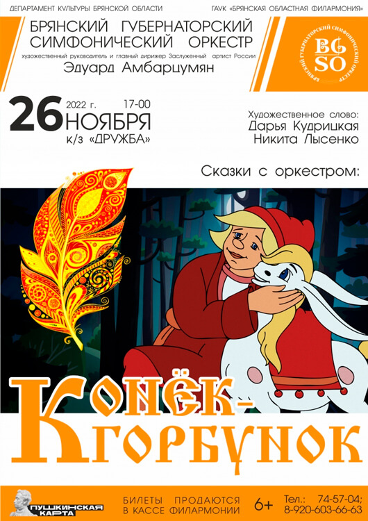 Концерт «Сказки с оркестром: Конёк-Горбунок» Концерт «Сказки с оркестром: Конёк-Горбунок»