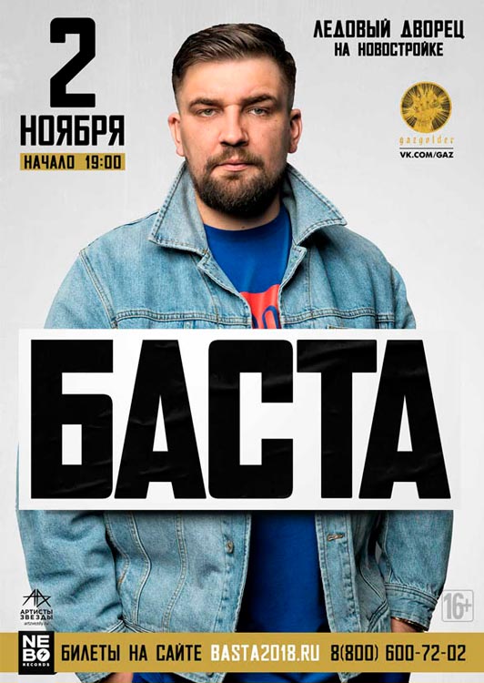 Баста Баста