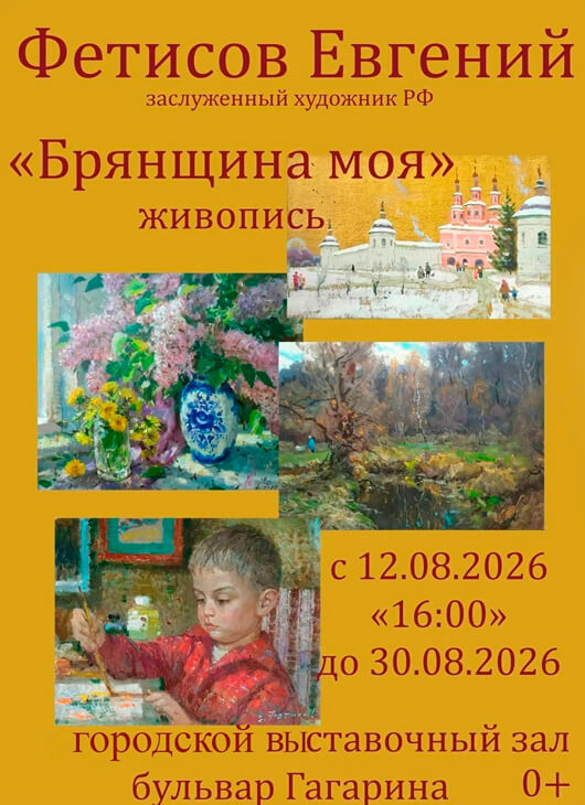 «Брянщина моя»