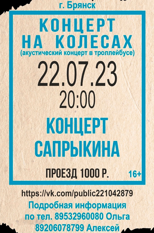 Концерт на колёсах Концерт на колёсах