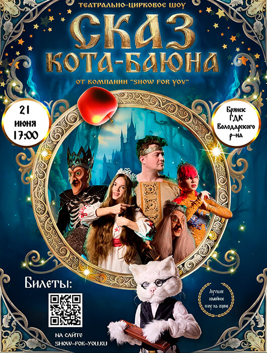 Афиша к событию Театрально‑цирковое шоу «Сказ Кота‑Баюна» от Show for you