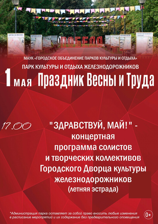 Первомай в парке 