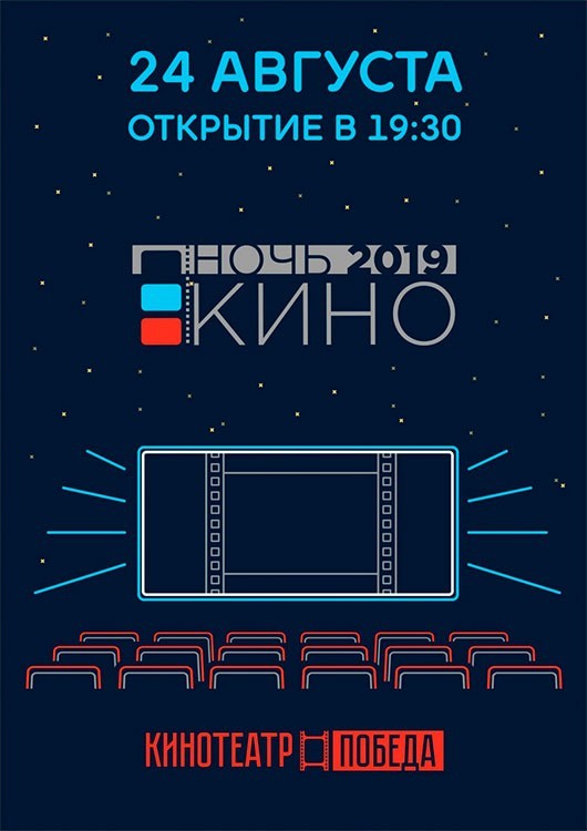 «Ночь в кино» в Победе «Ночь в кино» в Победе