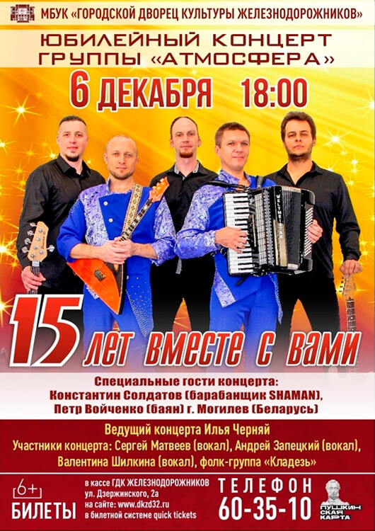Афиша к событию Группа «Атмосфера». «15 ЛЕТ ВМЕСТЕ С ВАМИ!»