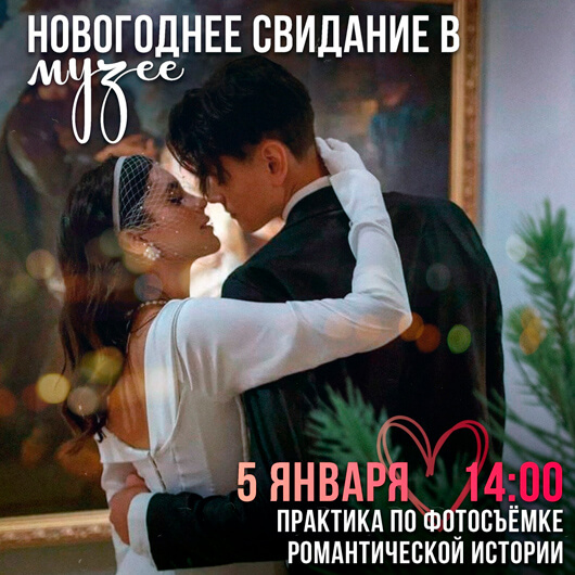Новогоднее свидание в музее Новогоднее свидание в музее