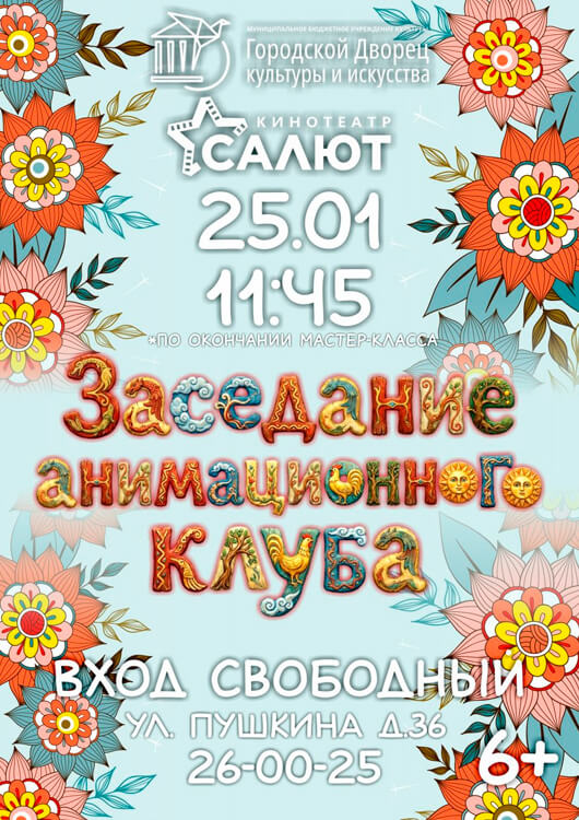 Афиша к событию Заседание анимационного киноклуба