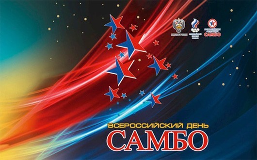 Всероссийский день самбо Всероссийский день самбо