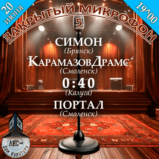 Афиша к событию ЗАКРЫТЫЙ микрофон ч.5