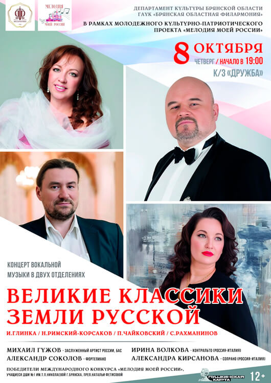 «Великие классики Земли Русской»