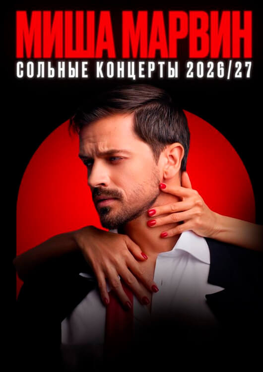 Афиша к событию Миша Марвин