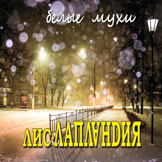 «Белые мухи» «Белые мухи»