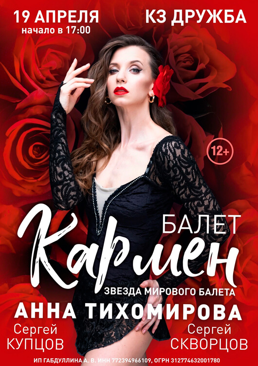 Афиша к событию Балет «Кармен»