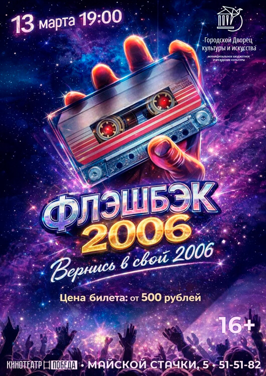 Концерт «ФЛЭШБЭК 2006»