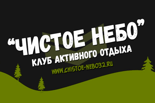  Клуб активного отдыха «Чистое небо»