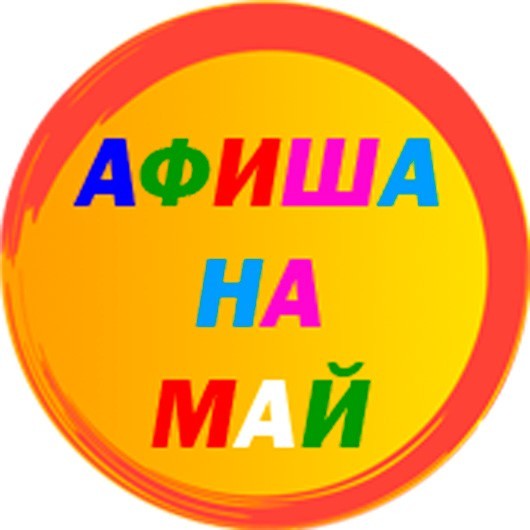 Выходные в краеведческом музее. Май Выходные в краеведческом музее. Май