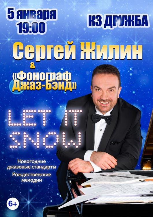 Сергей Жилин и «Фонограф-Джаз-Бэнд» Сергей Жилин и «Фонограф-Джаз-Бэнд»