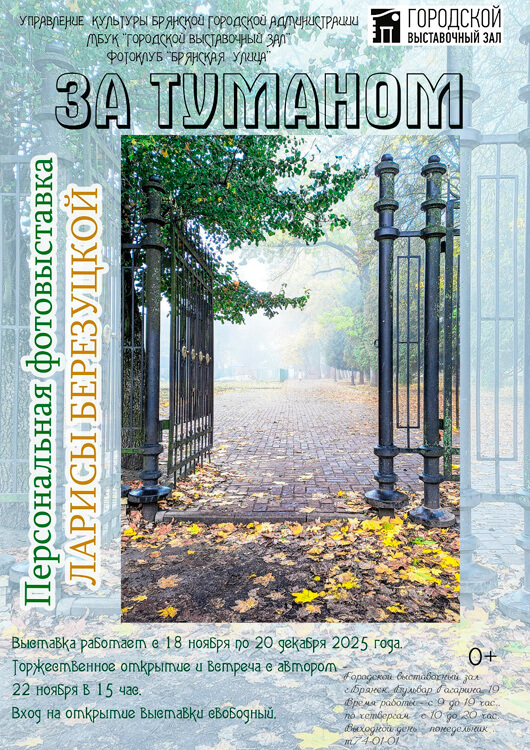 Афиша к событию Фотовыставка «За туманом» 