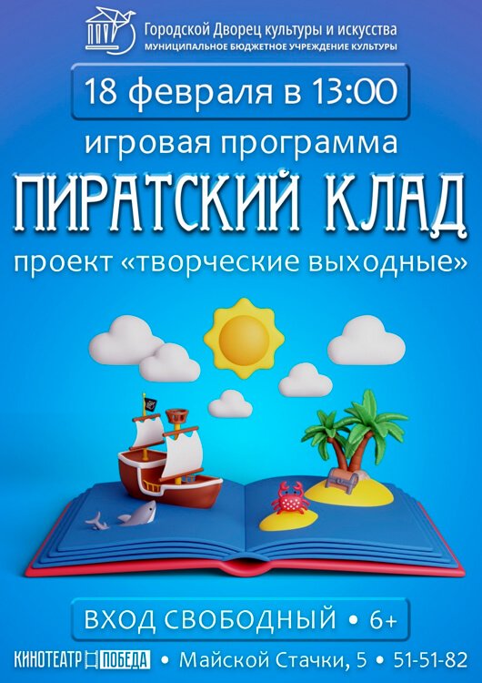 Игровая программа «Пиратский клад» Игровая программа «Пиратский клад»