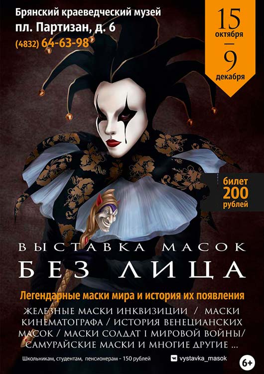 Выставка масок «Без лица» Выставка масок «Без лица»