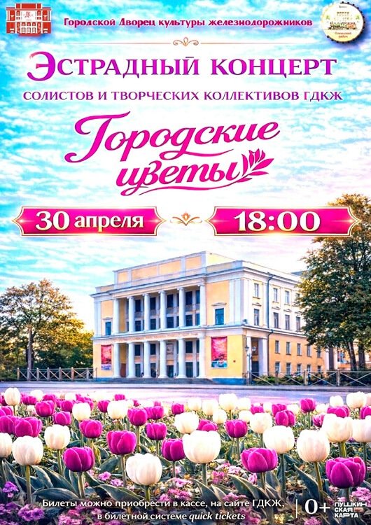 Афиша к событию «Городские цветы»