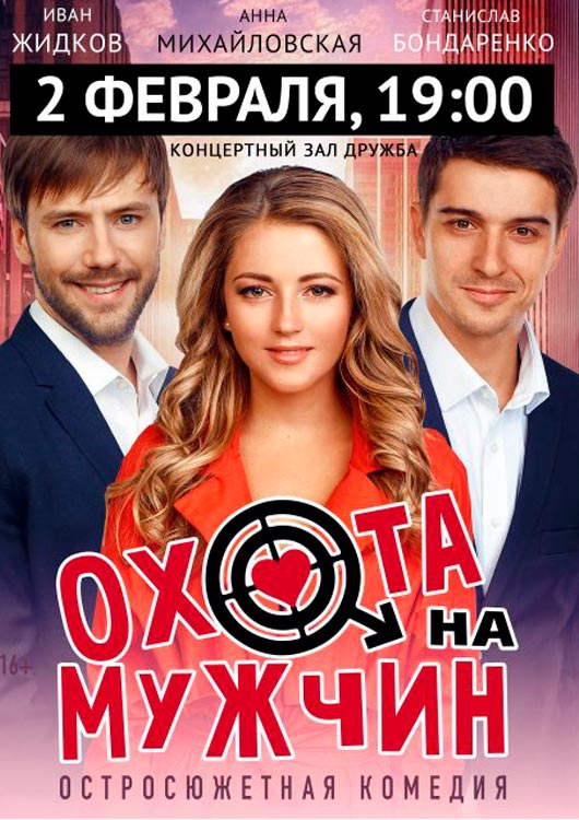 «Охота на мужчин» «Охота на мужчин»