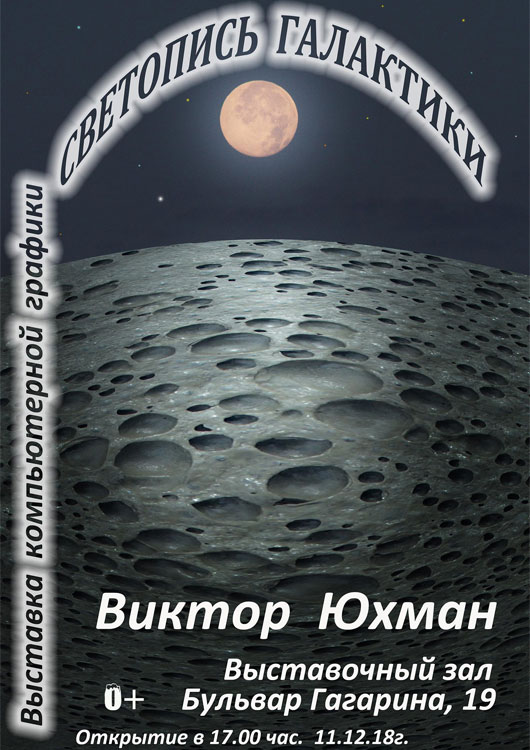 Выставка «Светопись Галактики» Выставка «Светопись Галактики»