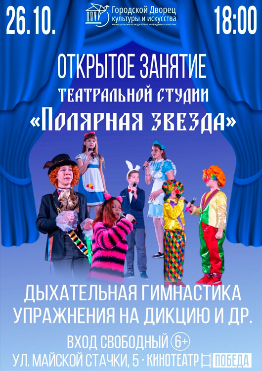 Открытое занятие театральной студии «Полярная звезда» Открытое занятие театральной студии «Полярная звезда»