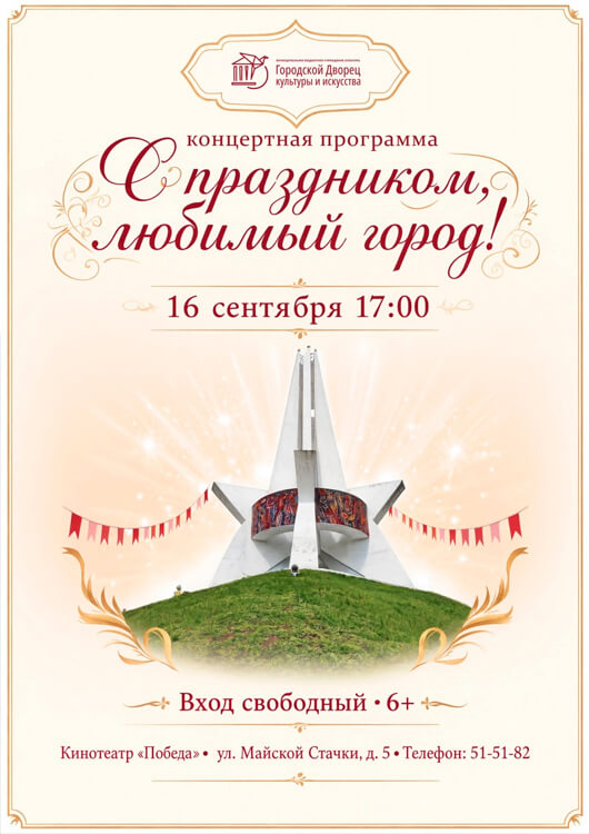 «С праздником, любимый город»