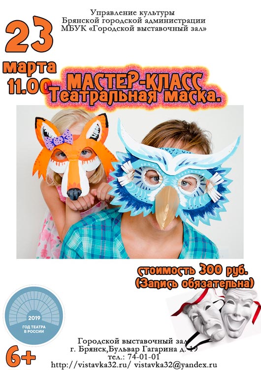 Мастер-класс по театральным маскам Мастер-класс по театральным маскам