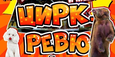 Новая цирковая программа Цирк Ревю "Клоун — Король Джаза и Медведи" Новая цирковая программа Цирк Ревю "Клоун — Король Джаза и Медведи"