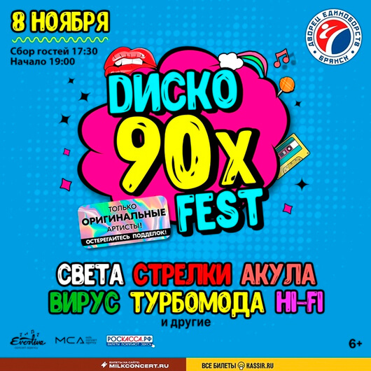 DИСКО 90х FEST DИСКО 90х FEST