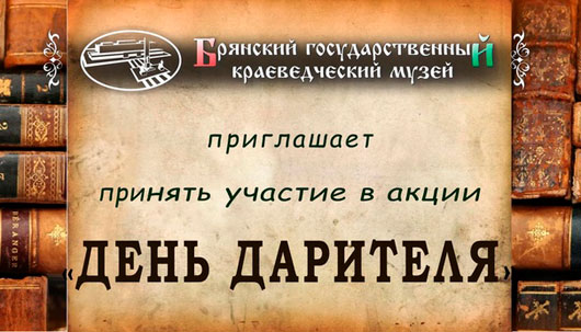 Акция «День дарителя» Акция «День дарителя»