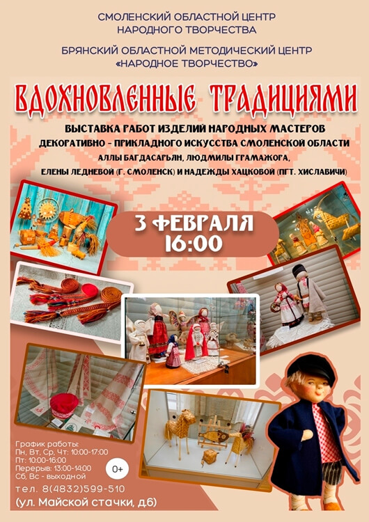 «Вдохновленные традициями»