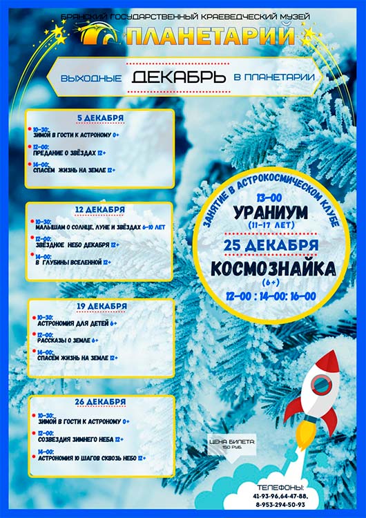 Выходные в Планетарии. Декабрь Выходные в Планетарии. Декабрь