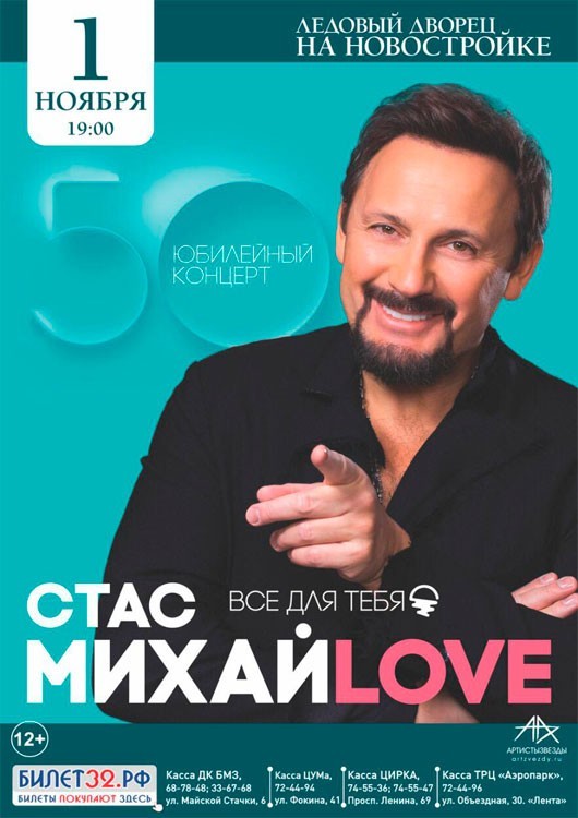 Стас Михайлов с юбилейным концертом «Все для Тебя» Стас Михайлов с юбилейным концертом «Все для Тебя»