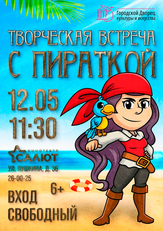 Творческая встреча с Пираткой Творческая встреча с Пираткой