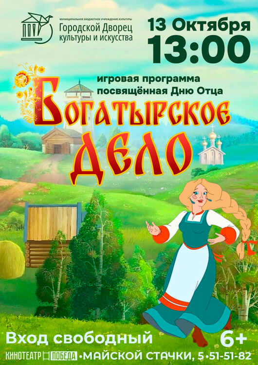 Игровая программа «Богатырское дело» Игровая программа «Богатырское дело»