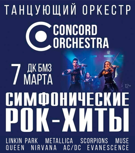 Афиша к событию Шоу «Симфонические РОК-ХИТЫ» Лучшее CONCORD ORCHESTRA