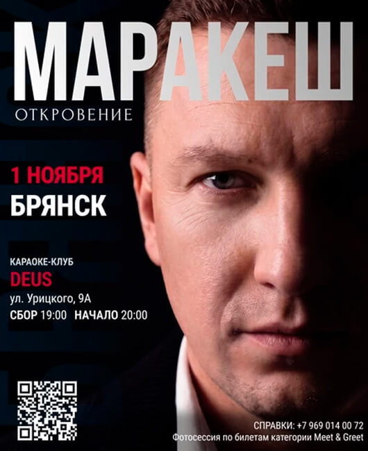 Маракеш. Концертный тур «Откровение»
