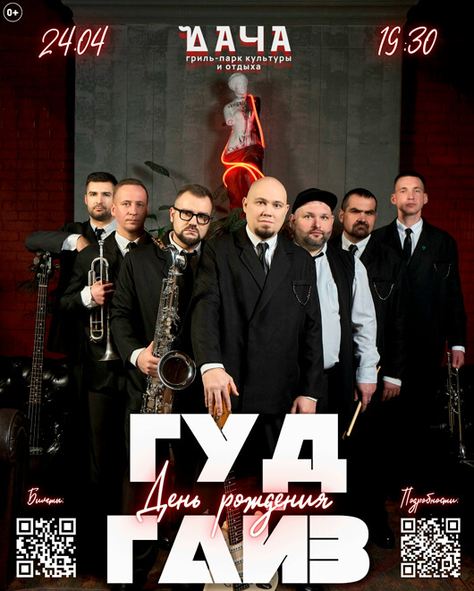  День рождения «Гуд Гайз»