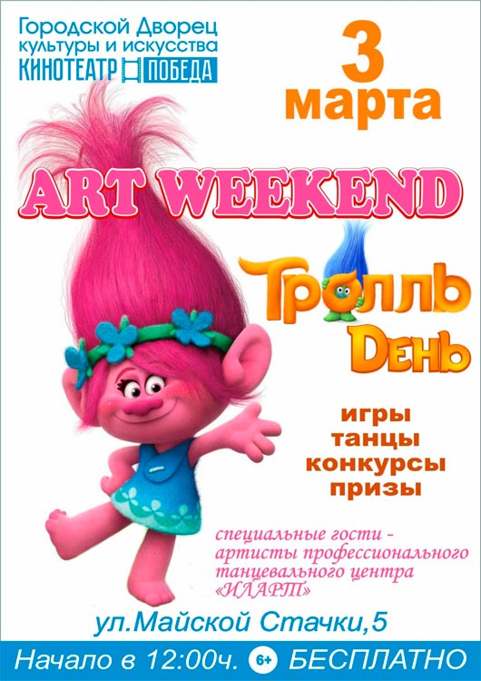 Развлекательная программа «Тролль день» Развлекательная программа «Тролль день»