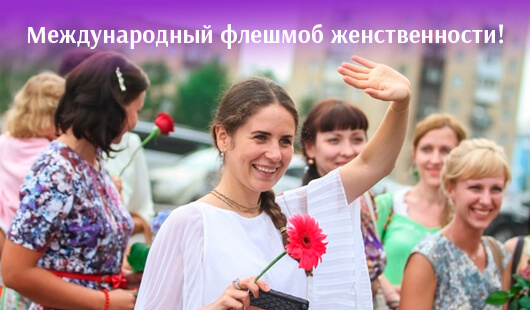 Флешмоб Женственности Флешмоб Женственности
