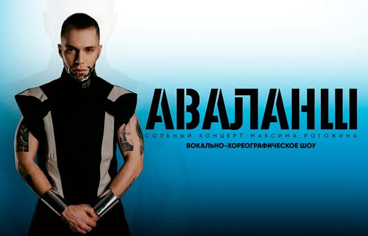 АВАЛАНШ АВАЛАНШ