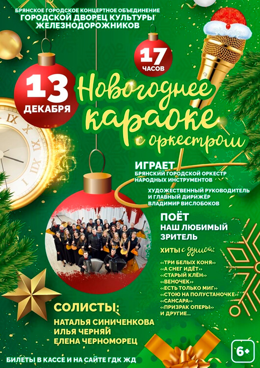 Афиша к событию «Новогоднее караоке с оркестром»