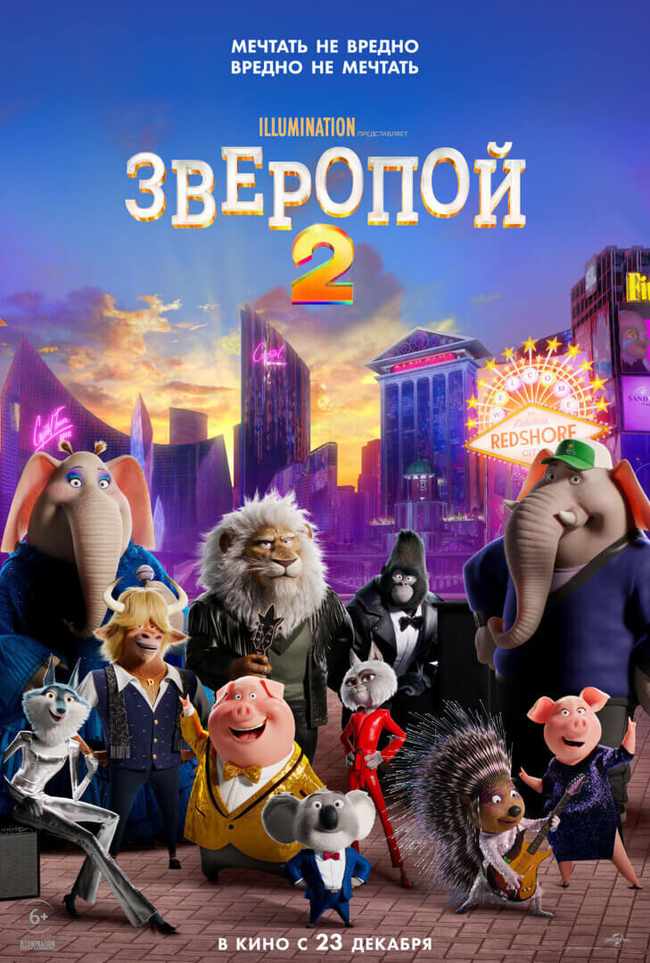 Зверопой-2 Зверопой-2