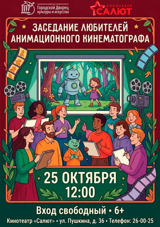 Заседание анимационного киноклуба