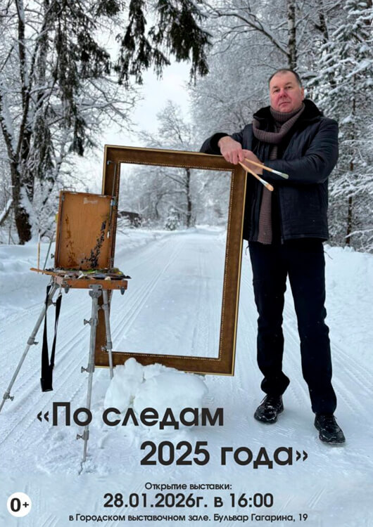 «По следам 2025 года»
