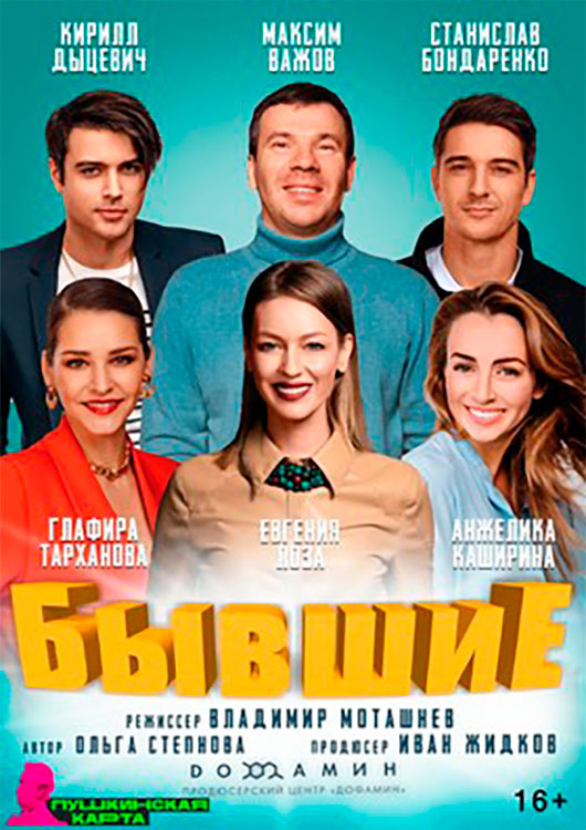 «Бывшие» «Бывшие»