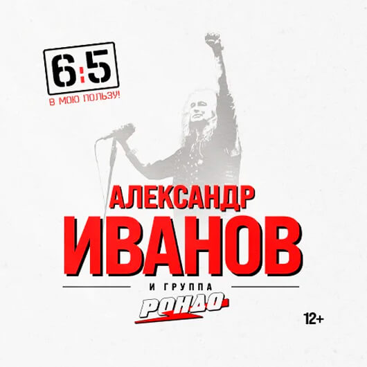 Александр Иванов и группа «Рондо»