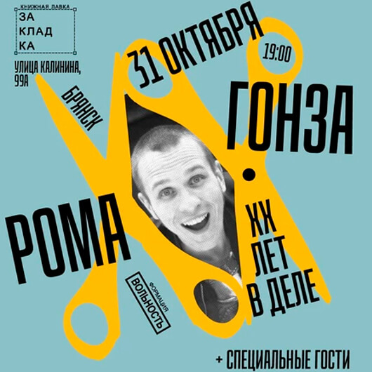 Рома Гонза